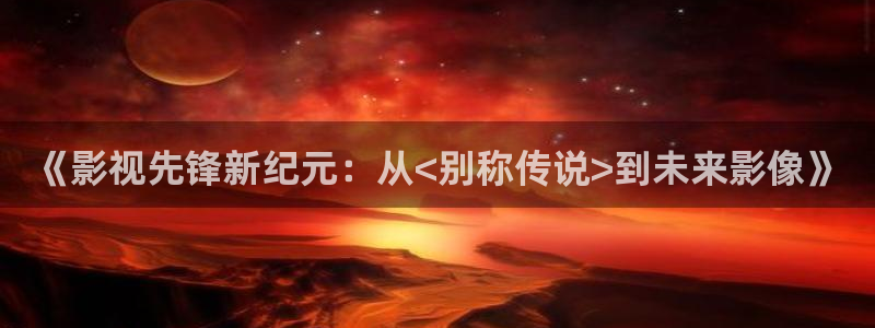 新视觉6080在线免费观看
